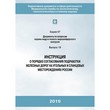 Инструкция о порядке согласования подработки железных дорог на угольных и сланцевых месторождениях России (ЛПБ-87)